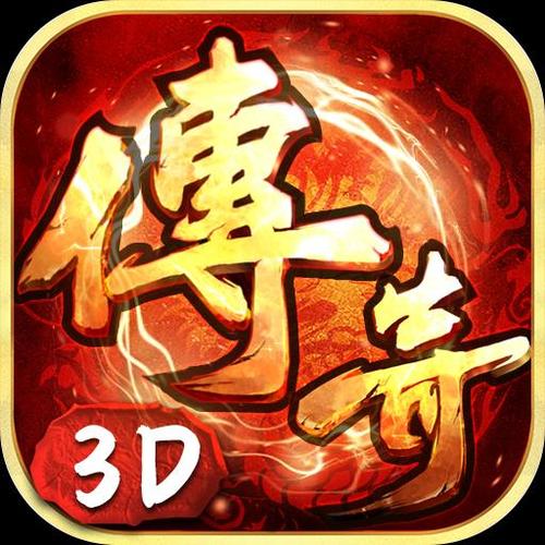 3C游戏传奇打b
