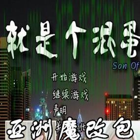就是个混蛋