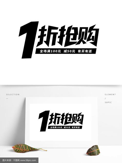 一折特价抢单