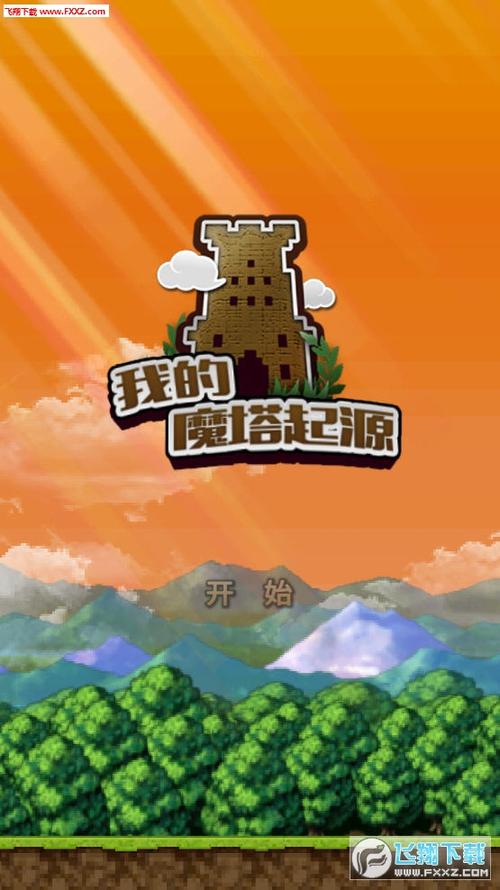 我的魔塔起源