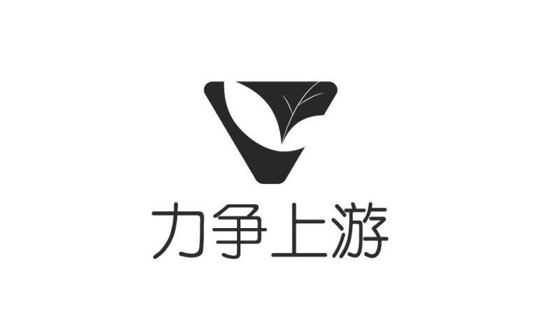 力争上游