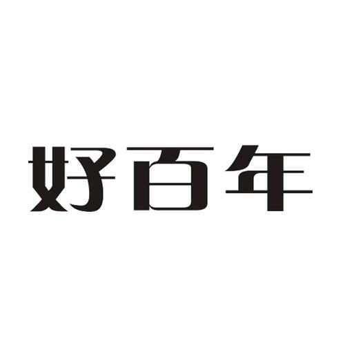 2020年百年好