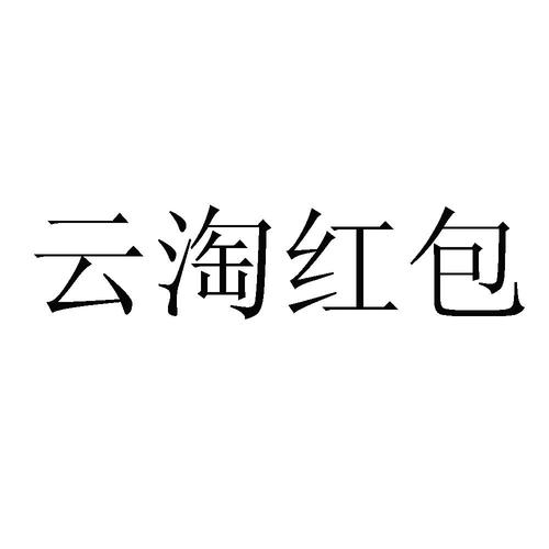 云淘红包代理商户