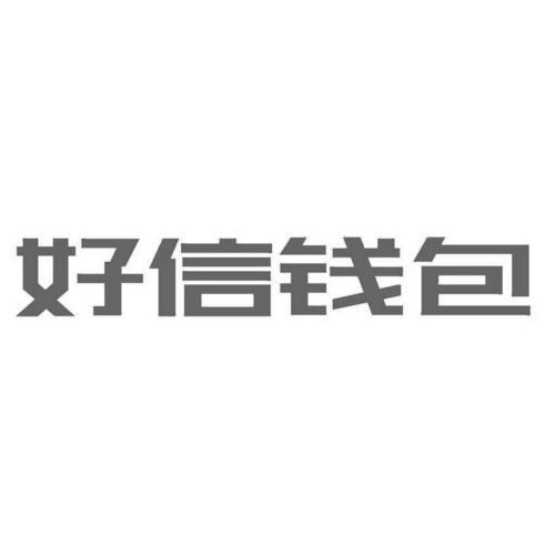 好信钱包