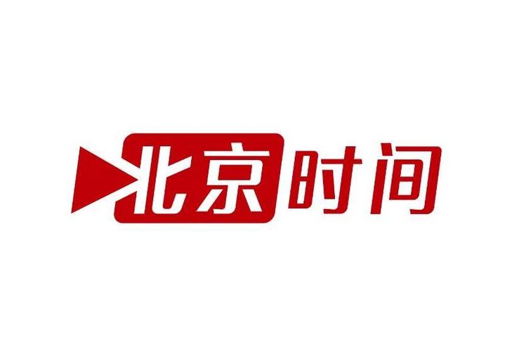 北京时间
