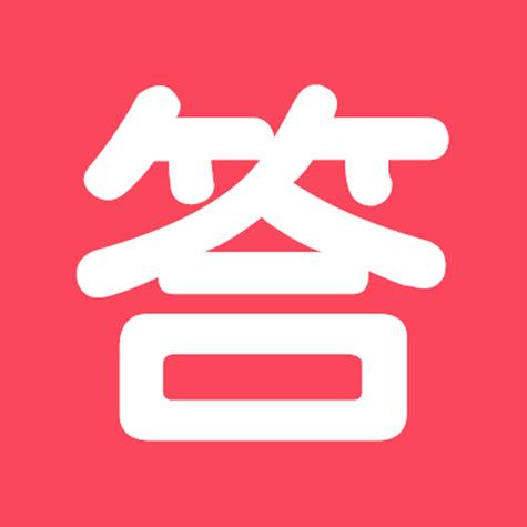 答个题