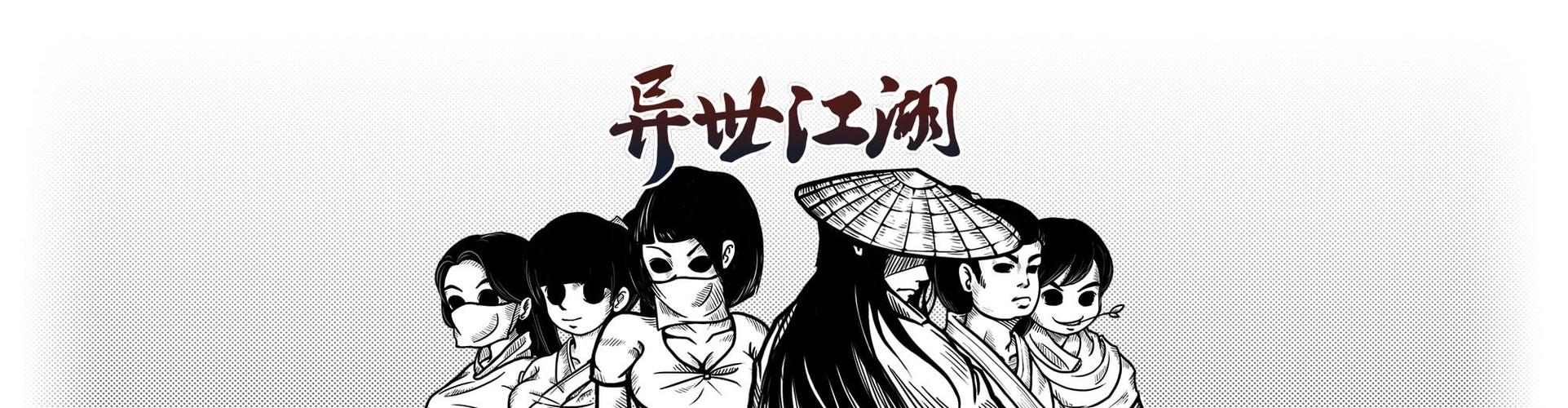异世江湖