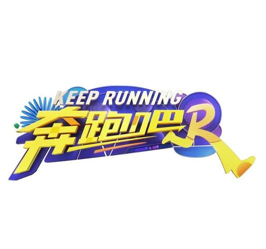 跑步应援游戏燃烧