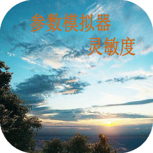 符号灵敏度生成器安卓版下载