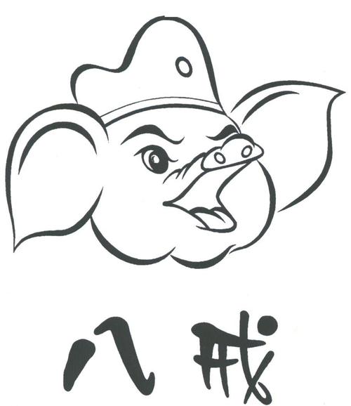 八戒成语