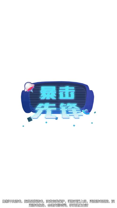 暴击先锋破解版