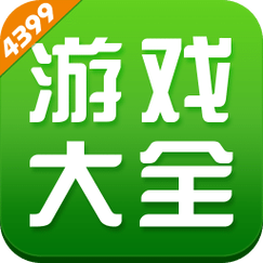 4399游戏盒子免费缩略图