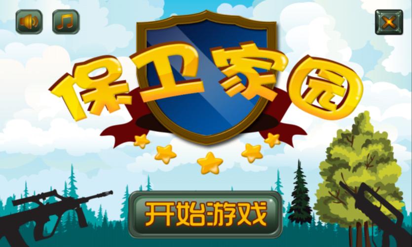 家园保卫战提现版截图
