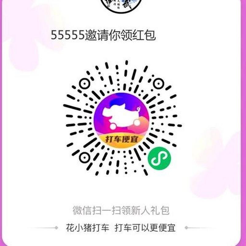 花小猪红包扫码领