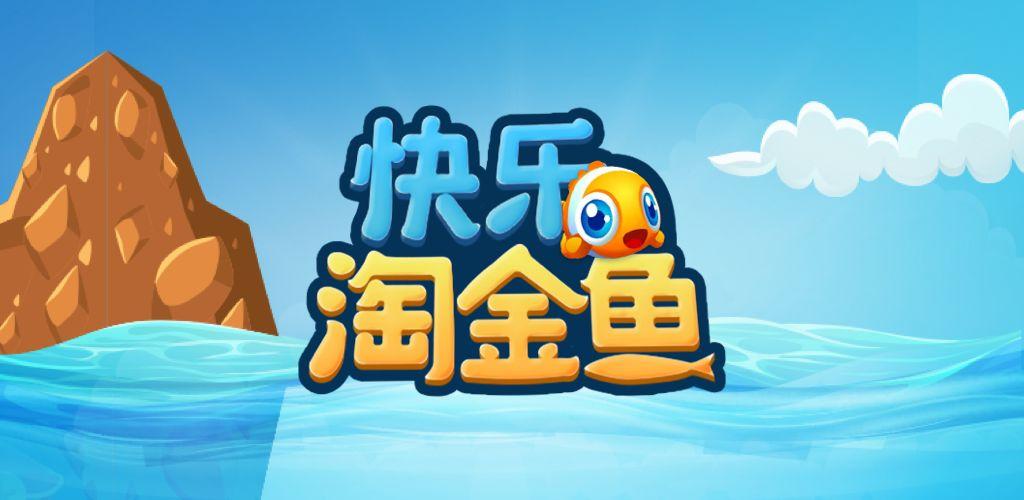 快乐淘金鱼游戏安