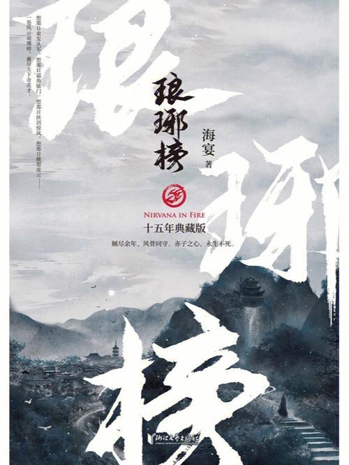 琅琊榜小说改编手