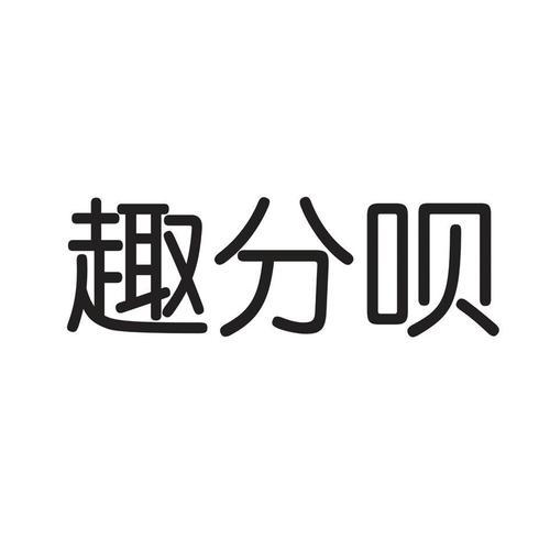 趣分呗