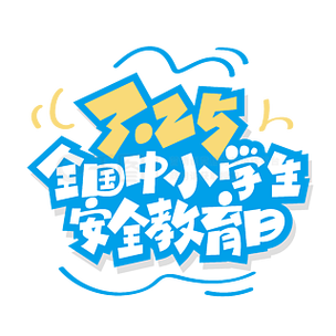 全国大中小学生安