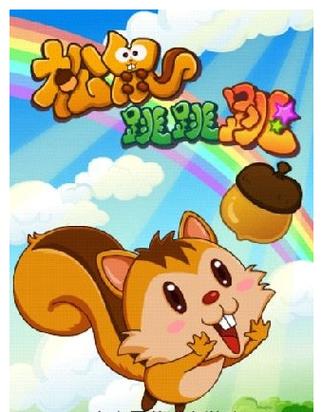 松鼠跳跳跳红包版