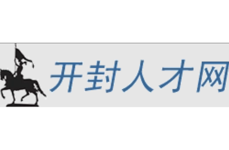 开封市人力资源网