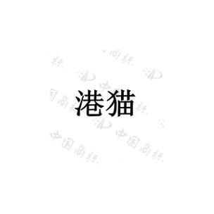 港仔猫赚钱