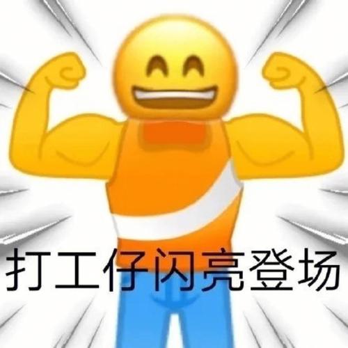 快乐的打工人红包
