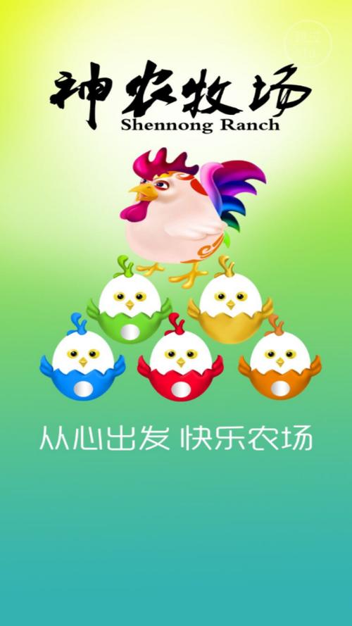 神农养鸡游戏
