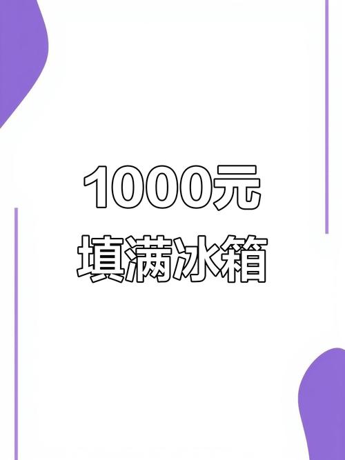 填满冰箱