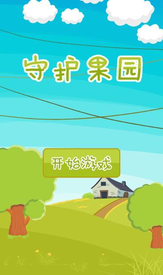 保卫果园极速版