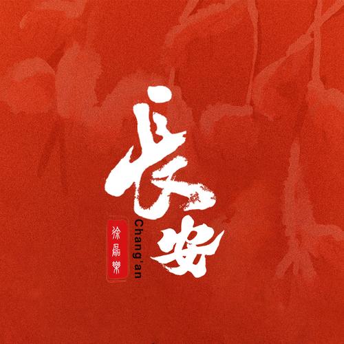 长安小说免费阅读