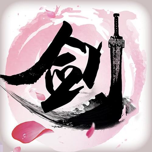 古剑诛仙