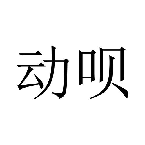 动呗