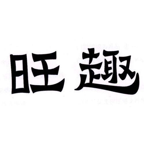 旺趣