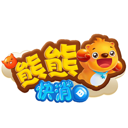 熊熊快消正版