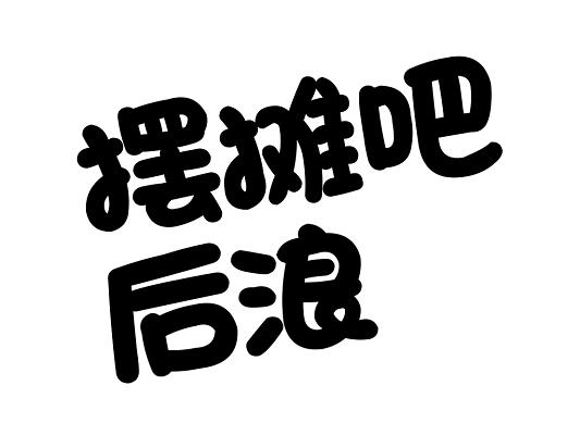 摆摊我贼溜