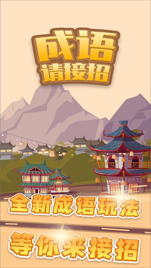 成语请接招红包极限版