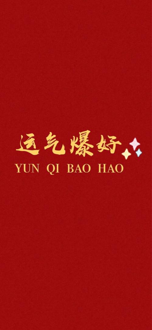 今天运气真好领红