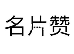 5w名片赞免费领