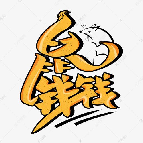 鼠钱养鼠赚钱ap