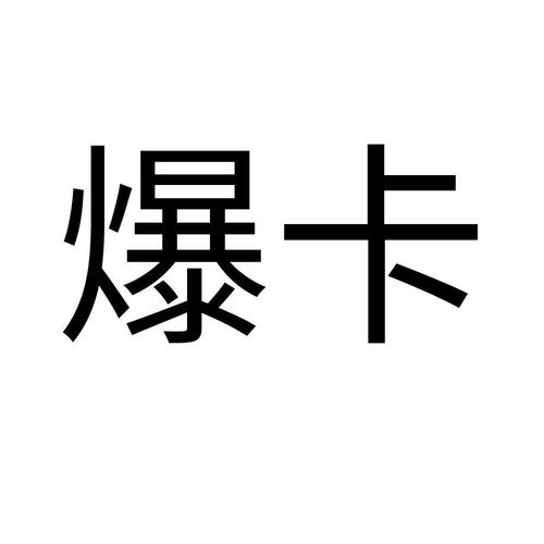 爆卡