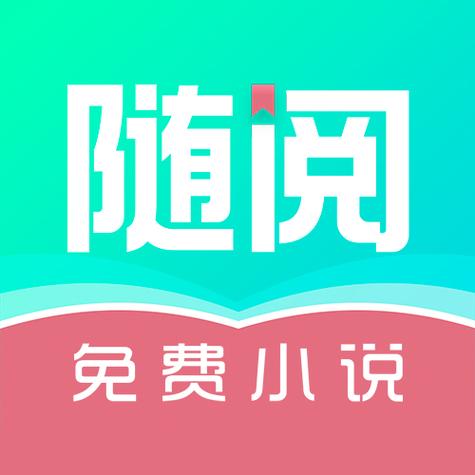 随阅小说在线阅读
