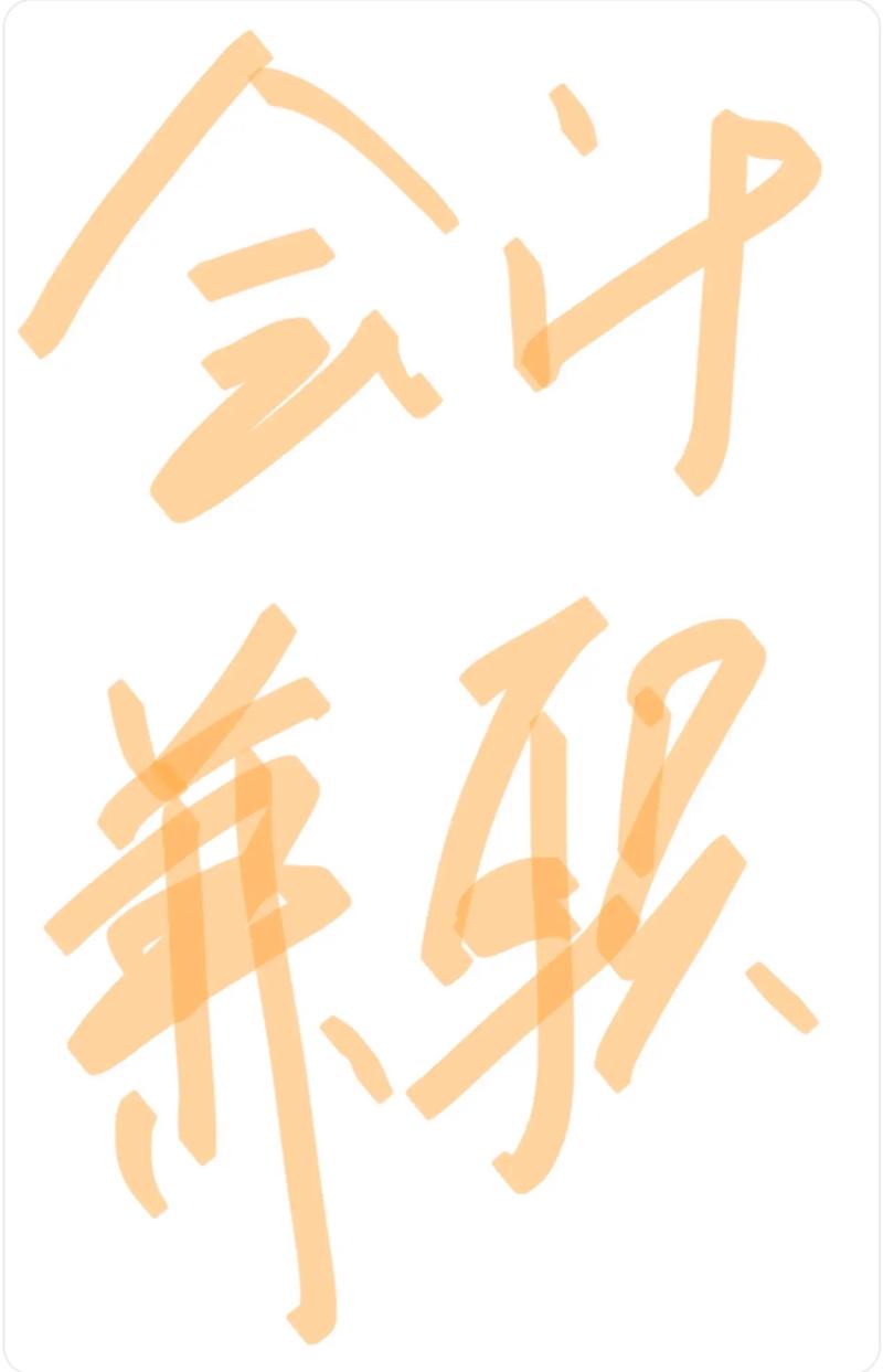 会计宝答疑兼职平台