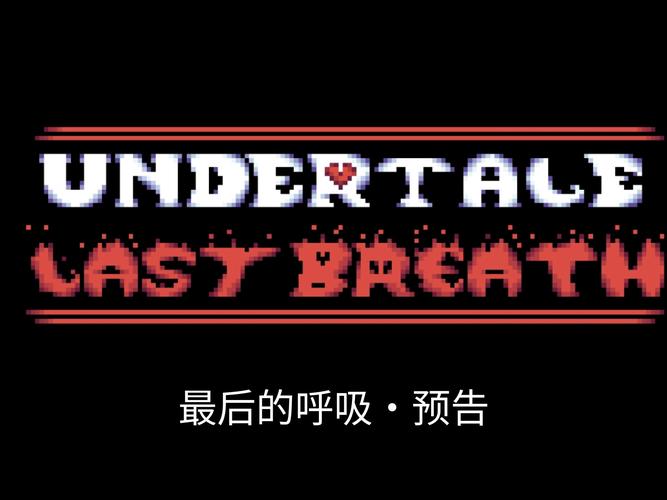 最后的呼吸san