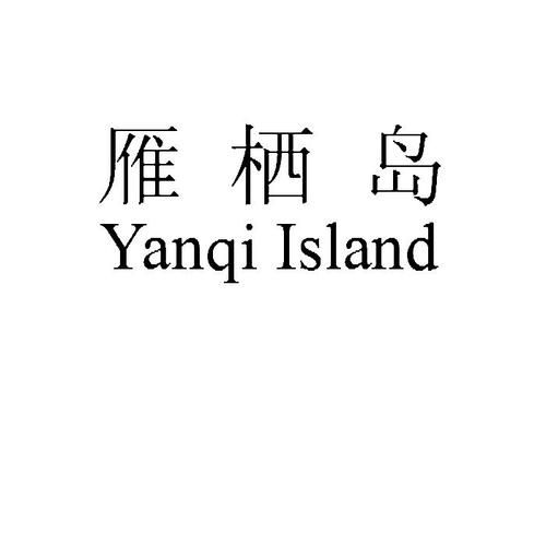 雁栖岛赚钱平台