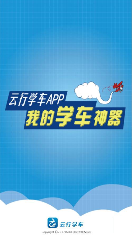 云行学车手机