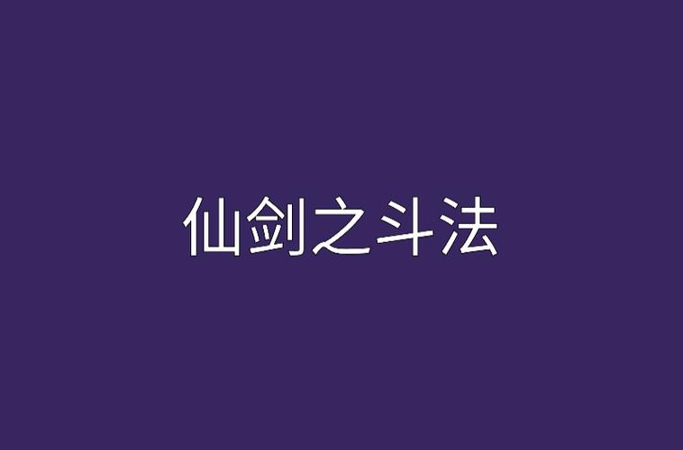 斗法小说免费版v