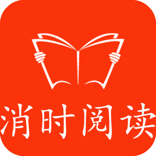 消时阅读免费阅读