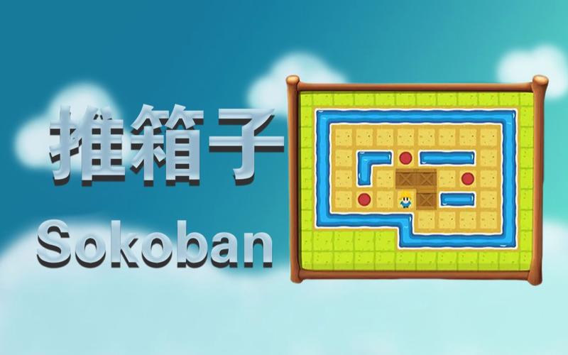 趣玩推箱子游戏安