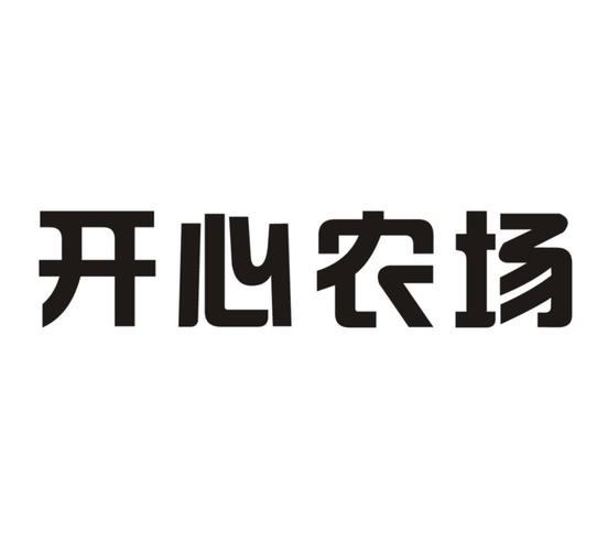 开心农场2022