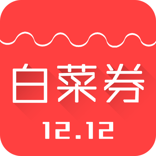 省钱购白菜优惠券